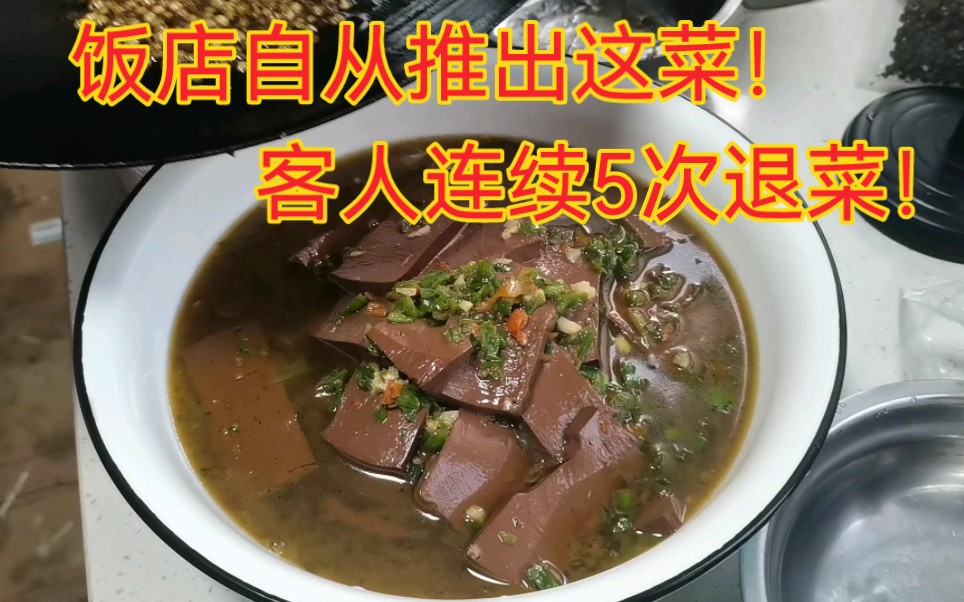 [图]自从饭店推出这道菜，客人连续5次退菜。大家看看咋回事？