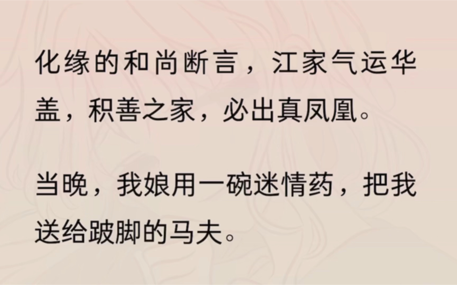 化缘的和尚断言,江家气运华盖,积善之家,必出真凤凰.