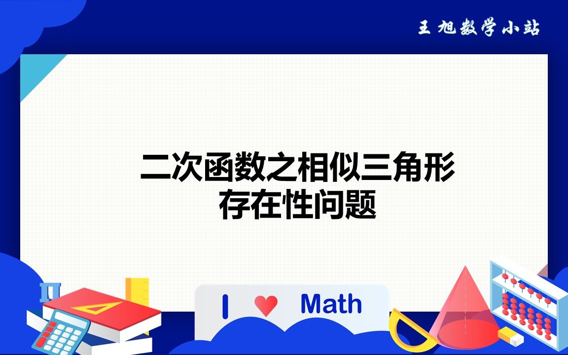 二次函数之相似三角形存在性问题2,2020成都中考真题,计算量大哔哩哔哩bilibili