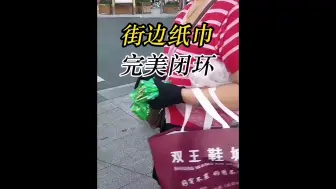 Descargar video: 街边纸巾完美闭环，女生们一定要注意了！