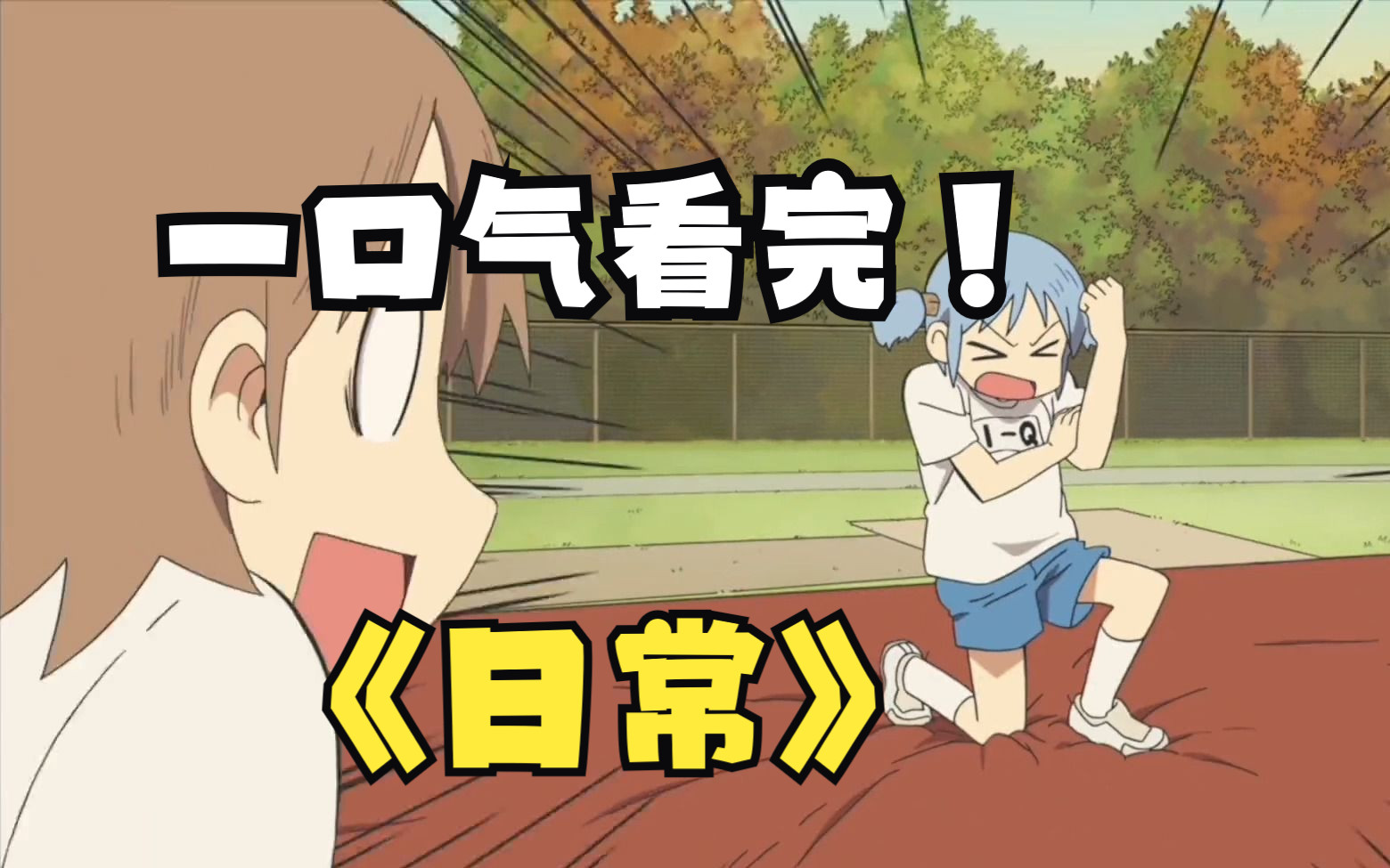 一口气看完【日常】,我们所度过的每一个平凡的日常,也许就是连续发生