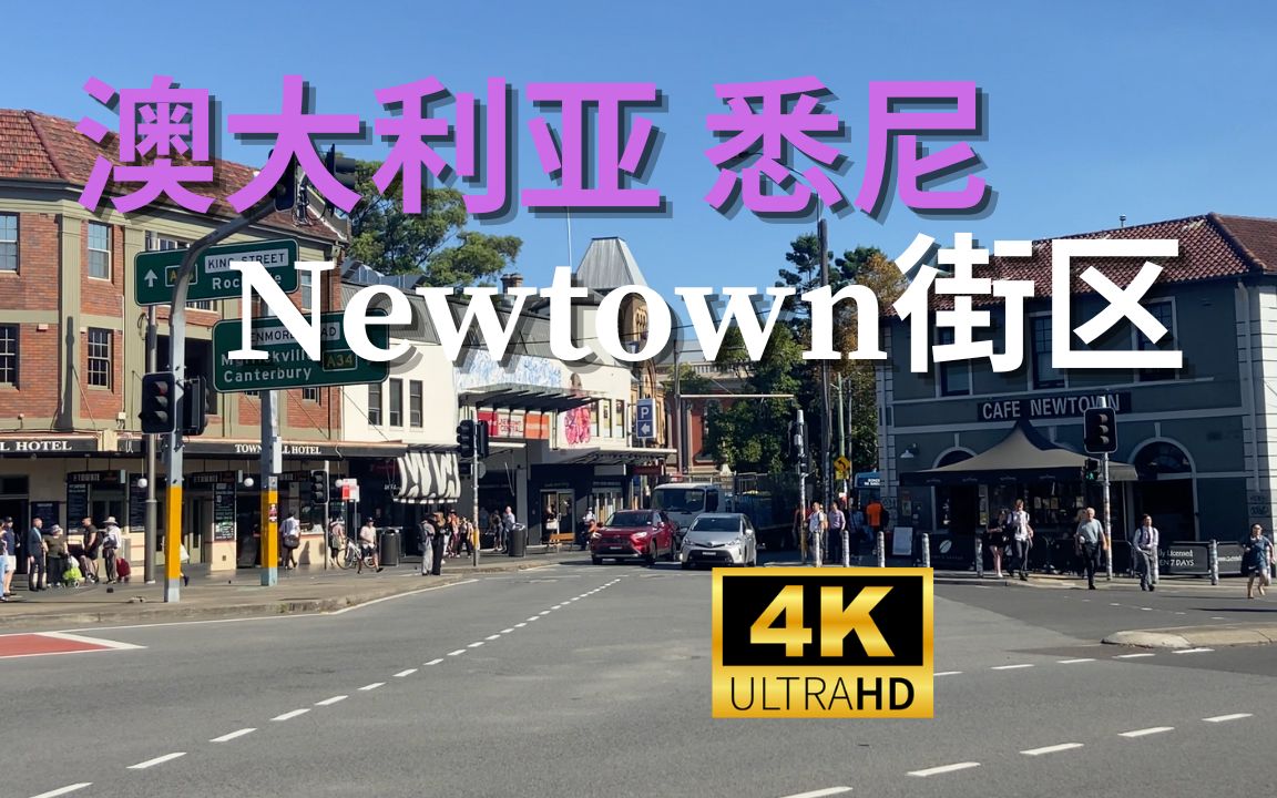 【4K Walk】澳大利亚悉尼Newtown波希米亚风情街区|Australia Sydney 2023哔哩哔哩bilibili