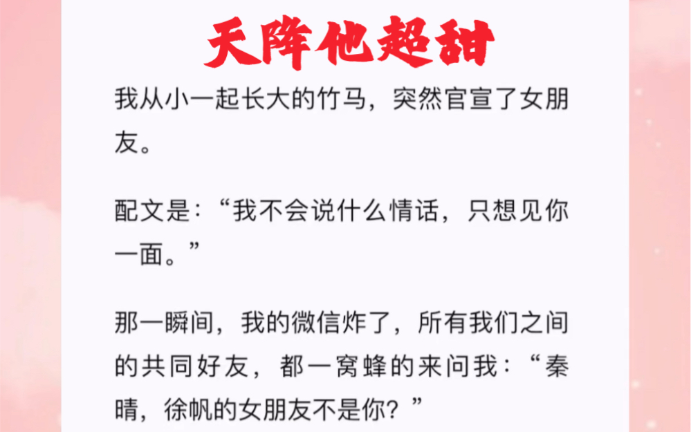 我从小一起长大的竹马,突然官宣了女朋友.为什么女朋友不是我?短篇小说《天降他超甜》哔哩哔哩bilibili