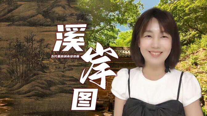 《溪岸图》在艺术成就上,可说是中国的蒙娜丽莎,中国古画中奇迹