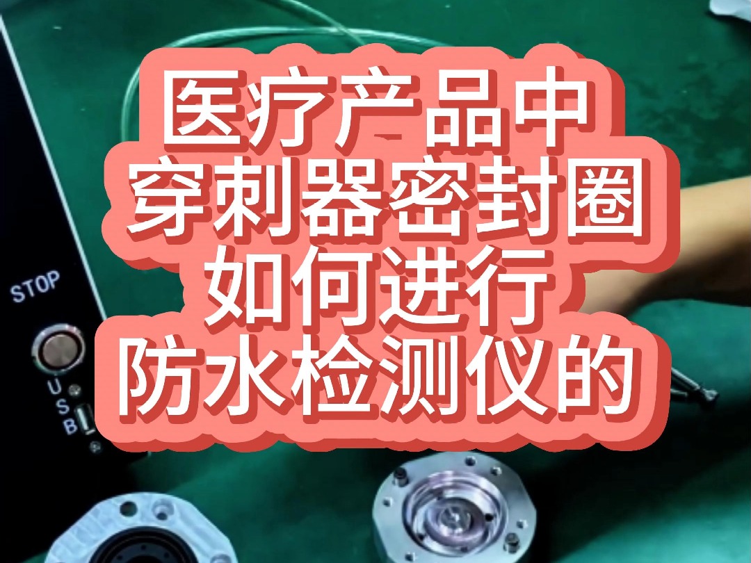 防水测试仪如何检测医疗产品中穿刺器密封圈的哔哩哔哩bilibili