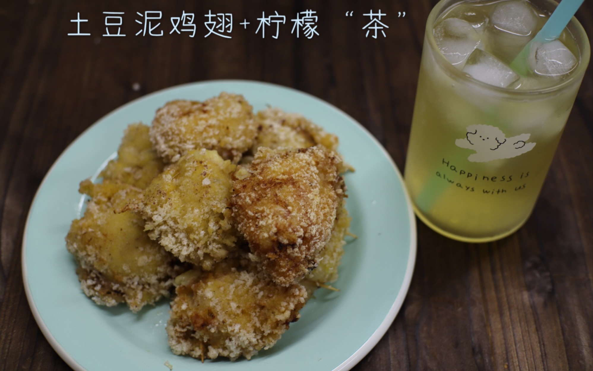 【突破次元壁】土豆泥鸡翅《女武神的餐桌》