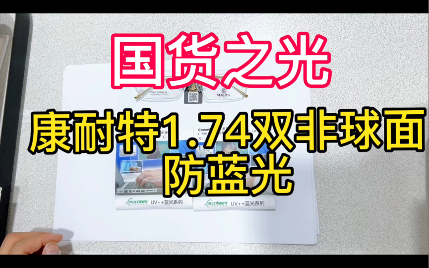 国货之光,康耐特1.74双非球面 防蓝光 比1.74非球面还要薄一点哔哩哔哩bilibili