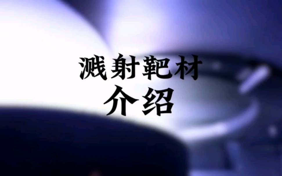 201|溅射靶材介绍#芯片 #半导体哔哩哔哩bilibili