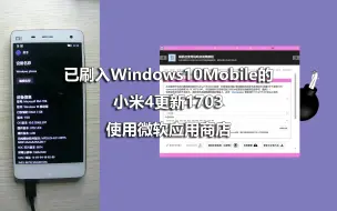 Download Video: 已刷入Windows10Mobile的小米4更新1703使用微软应用商店