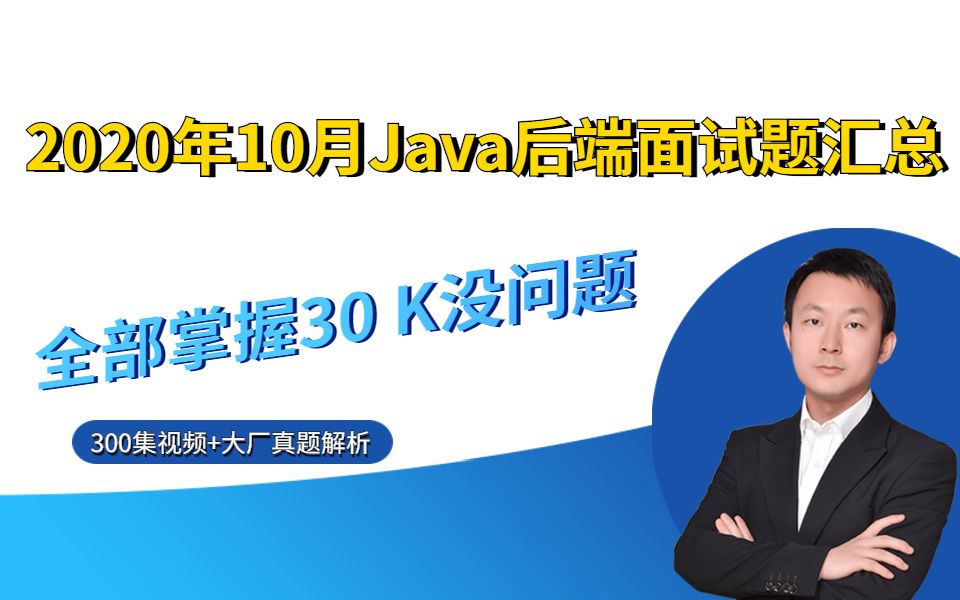 2020年10月最新丨Java面试必问核心知识点300集,学完挑战50W年薪岗位哔哩哔哩bilibili