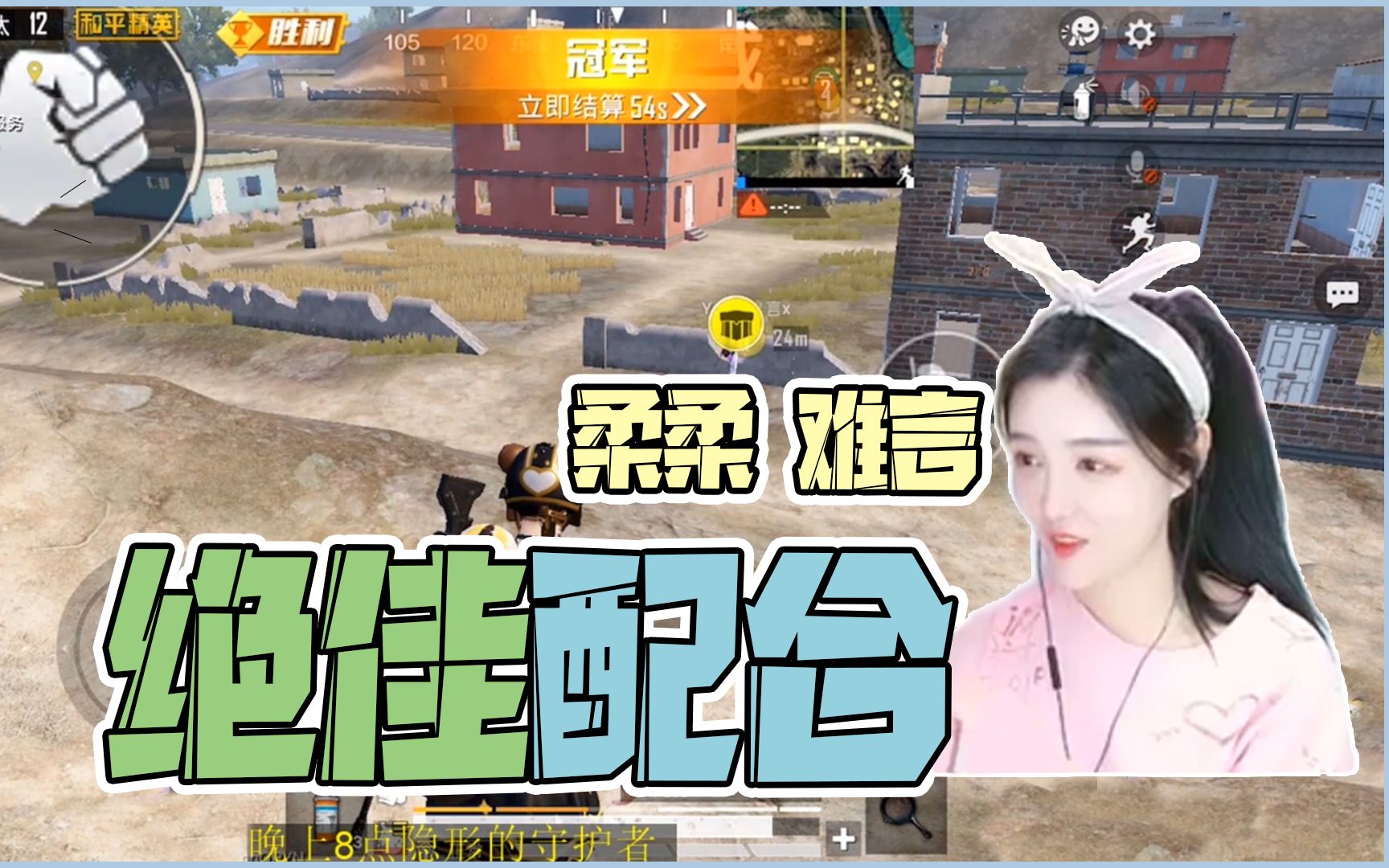 和平精英:什么是配合?柔柔难言12杀吃鸡!