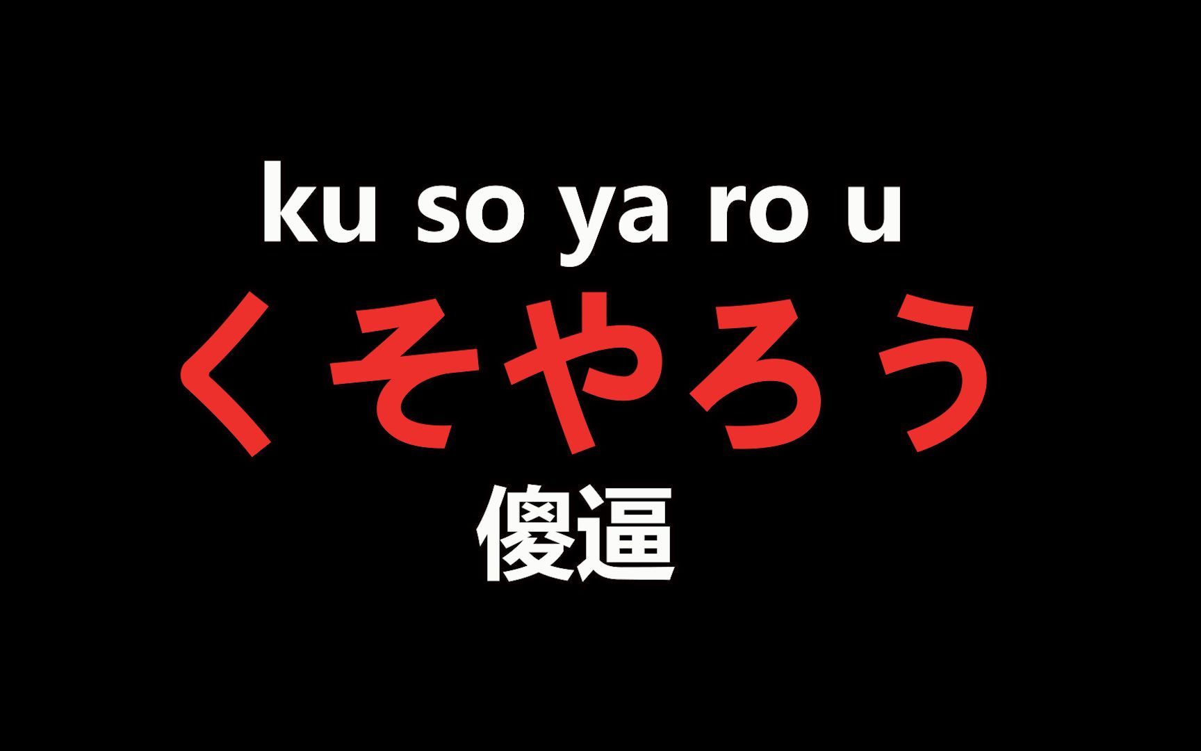 骂人不要只会八嘎八嘎,史上最全的骂人合集!!哔哩哔哩bilibili