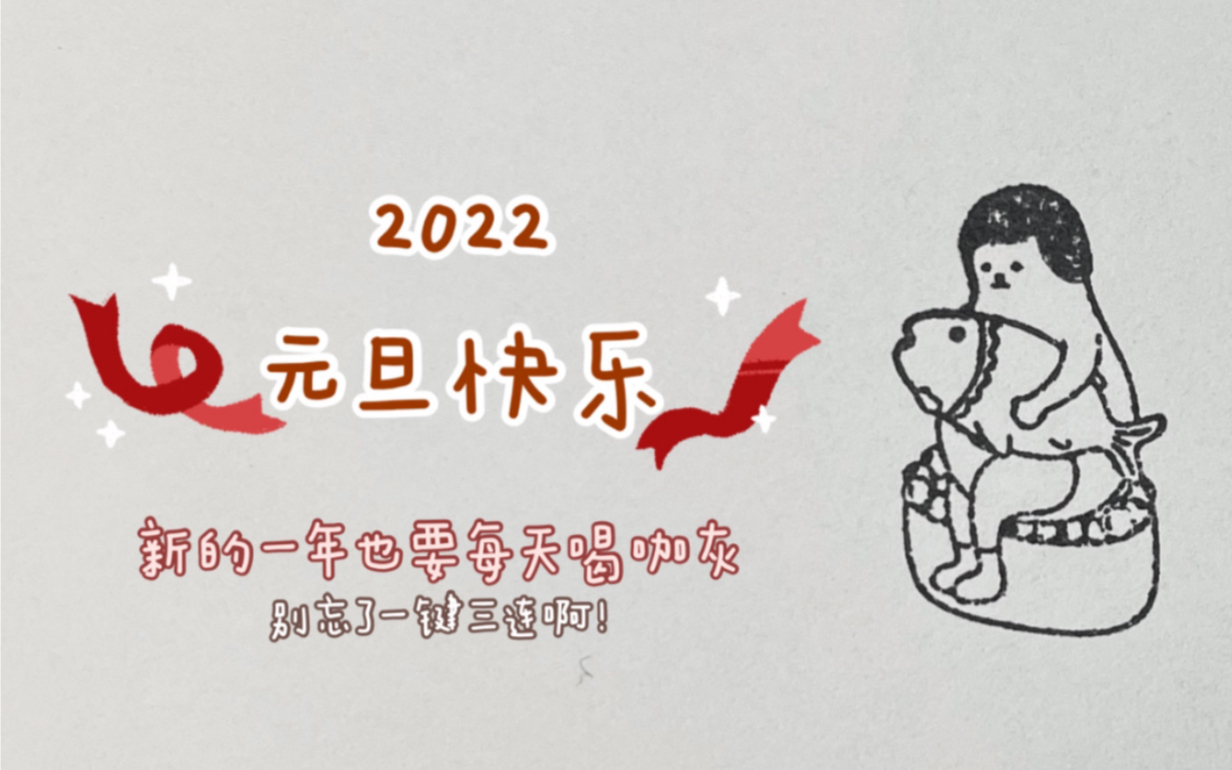 为了喜迎2022,我们都干了什么啊!