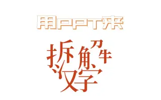 汉字拆解 搜索结果 哔哩哔哩 Bilibili
