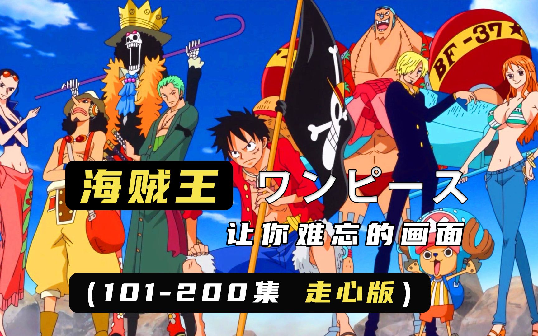 《海贼王》里让你忘不了的画面(101-200集·走心版)