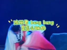 Download Video: 陈丽君 | bangbang劲歌热舞不在怕的，毕竟越剧舞台练过！！