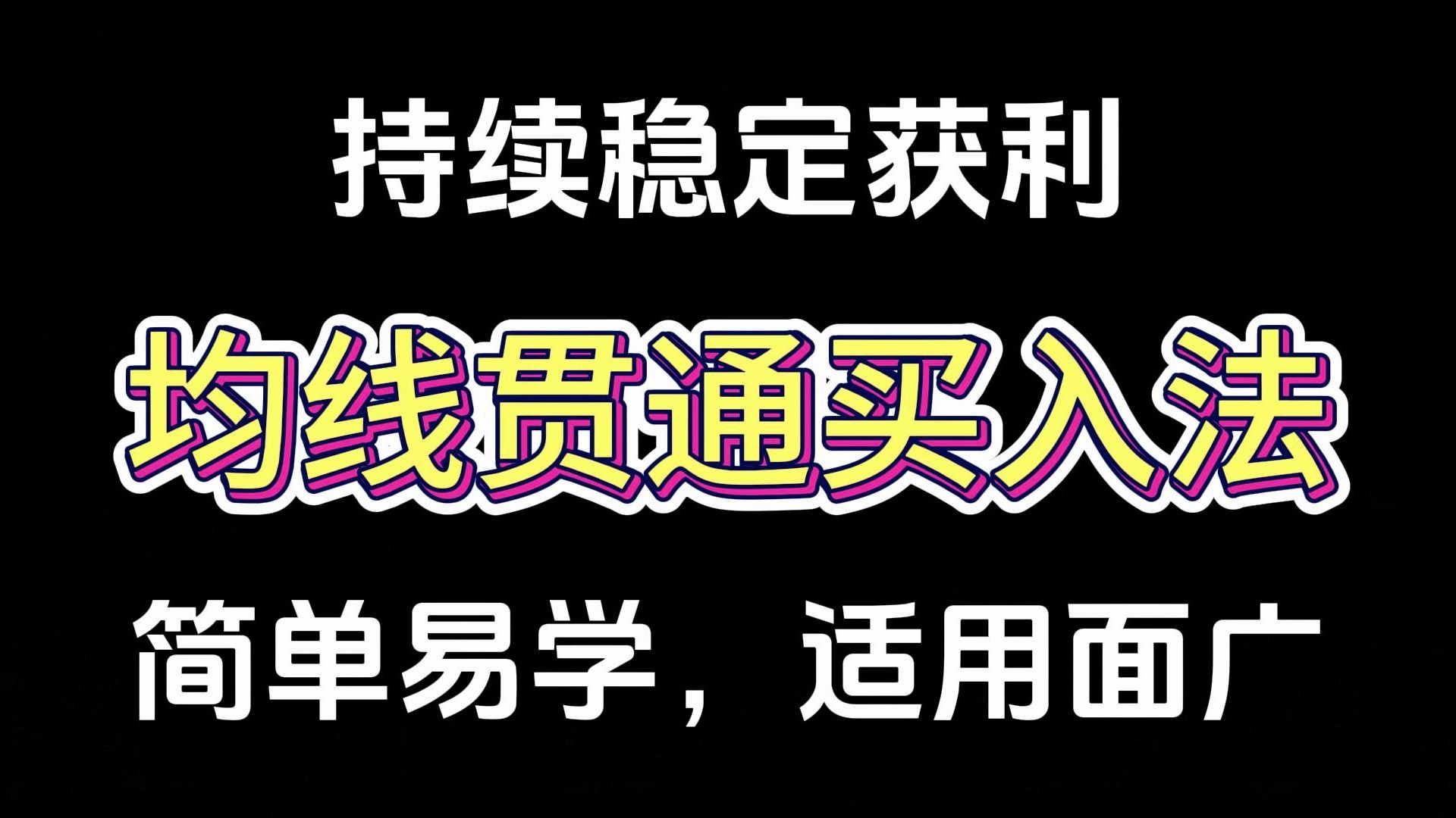 A股:涨停新方法,尾盘最后15分钟介入,简单掌握,建议收藏!哔哩哔哩bilibili