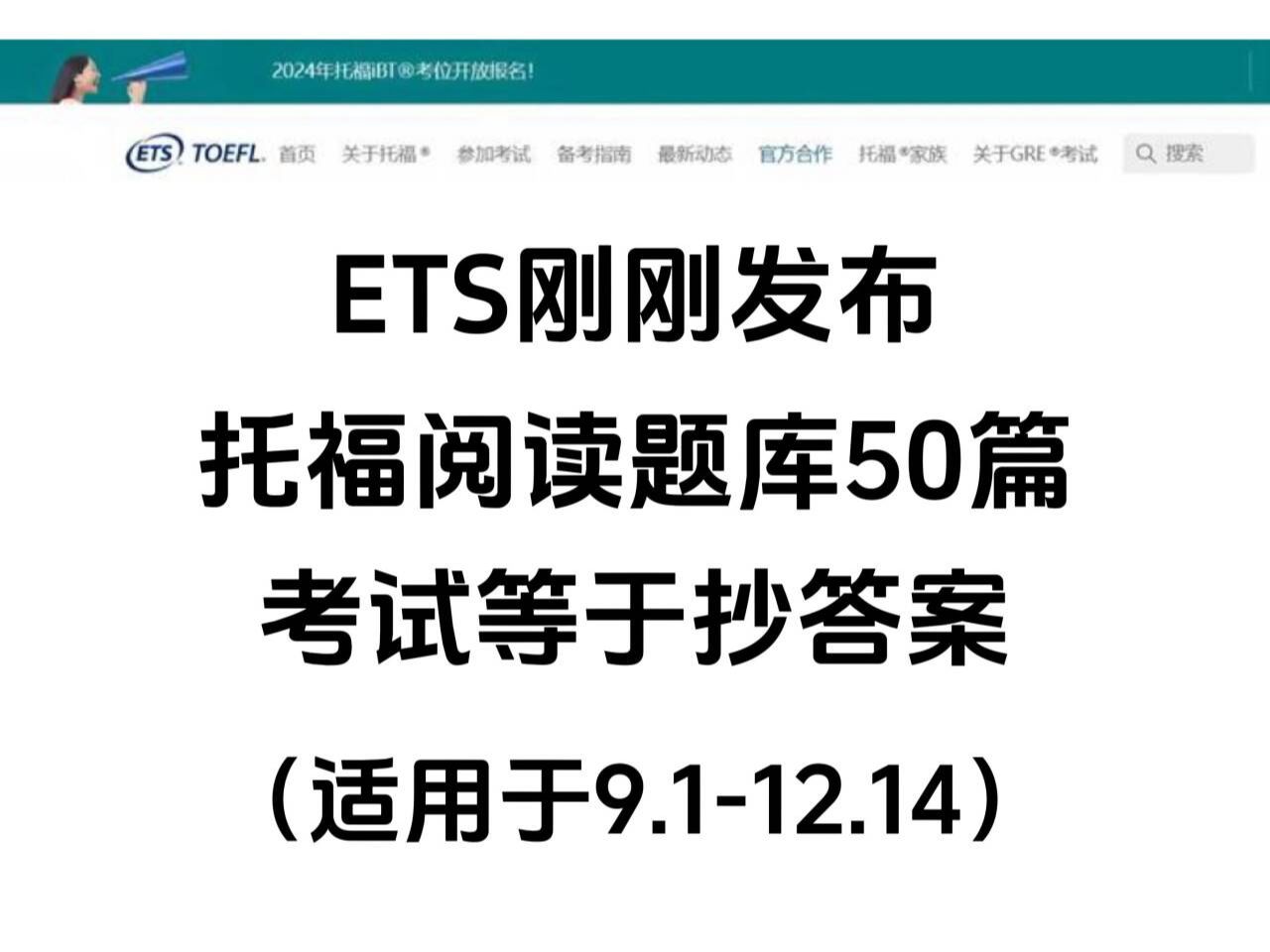 【托福】ETS刚发布!9=12月死磕这50篇托福阅读28+来一个捞一个!!!速速刷!!!!!哔哩哔哩bilibili