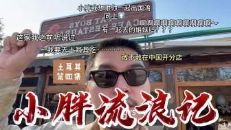 Download Video: 【土耳其】土耳其自驾卡帕多奇亚 吃好吃的 这餐厅竟然叫 胖男孩 第四集