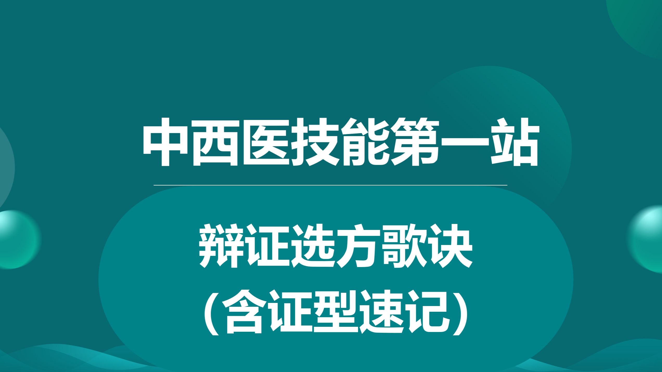 中西医技能最新考纲第一站病证方包含证型速记歌诀背诵速记.这是一个简化版的纯歌诀,助力各位考生迅速掌握第一站.的技能者的天下,技能考过有四次...