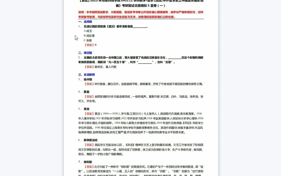 [图]F218025【复试】2023年河南科技学院045111学科教学·音乐《加试中外音乐史之中国音乐通史简编》考研复试仿真模拟5套卷