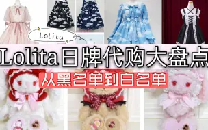 Download Video: 【Lolita日牌代购店铺大盘点】从黑名单到白名单！！！日代三巨头白白笨笨猫目现在如何？来自微博的整理