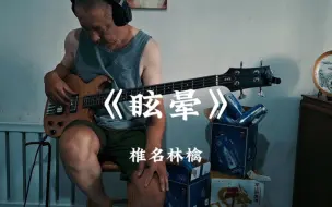 Descargar video: 【 Bass Cover 】宿醉后害得是阿姨呀