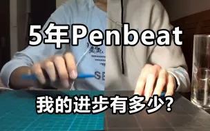 Download Video: 打了5年Penbeat，我的进步史