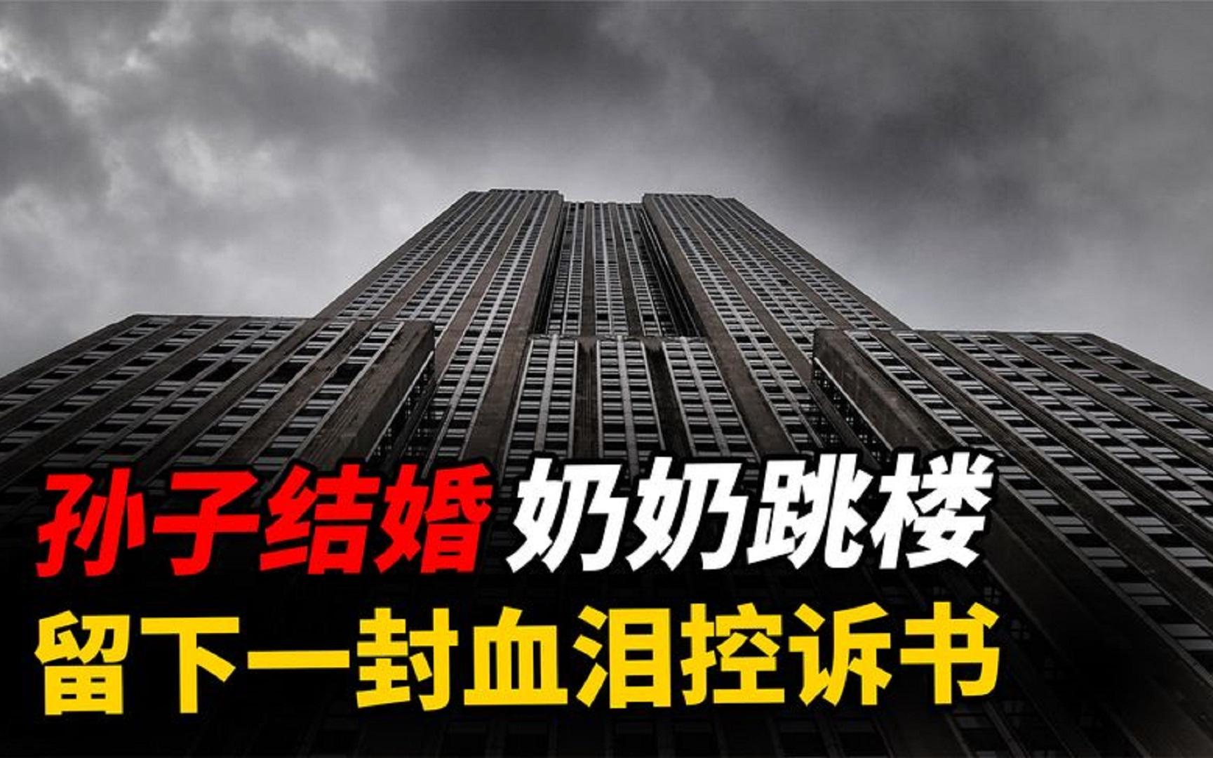 孙子大喜之日,奶奶身披红布从12楼跃下,千字遗书揭露可怕人性!