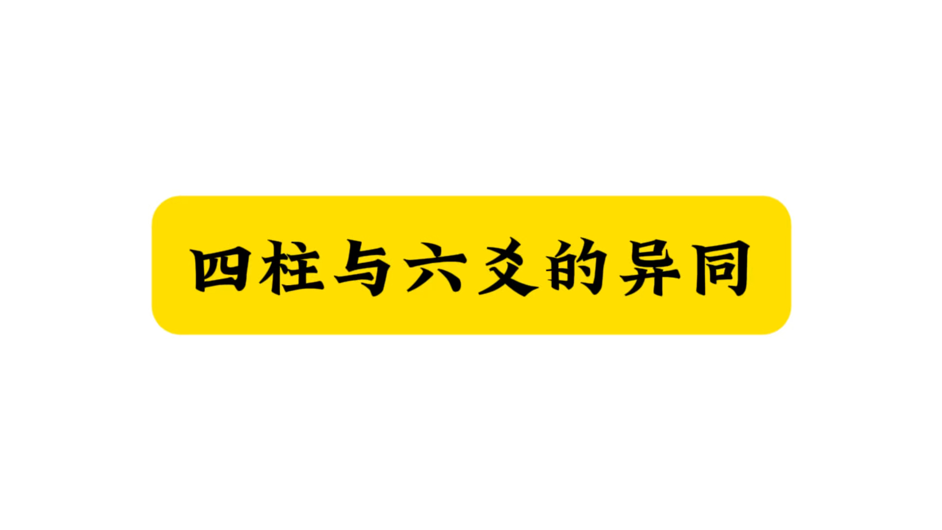 八字教学|(5)八字与六爻的预测重点不同哔哩哔哩bilibili