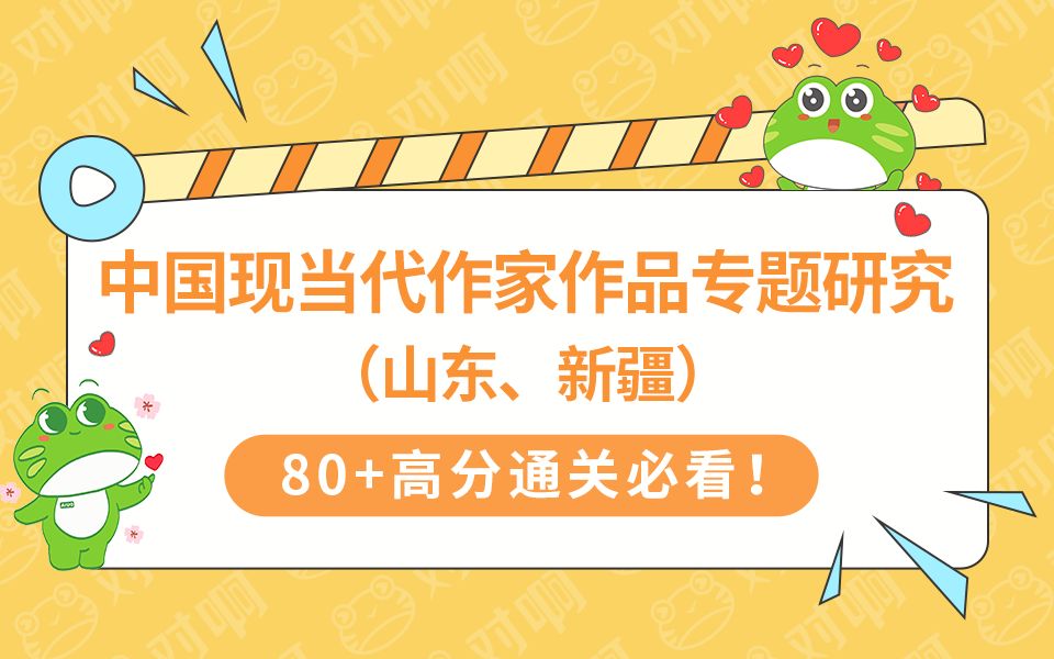 [图]【2024新版大纲】自考00812中国现当代作家作品专题研究（山东、新疆）汉语言本