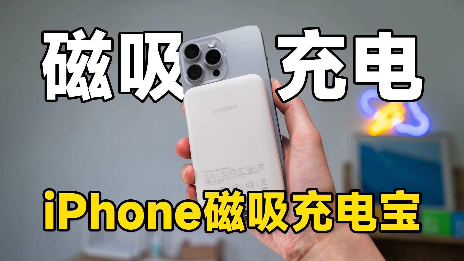 iPhone磁吸充电宝使用体验!绿联磁吸充电宝/无线充电伤电池吗?| 科技小代哔哩哔哩bilibili