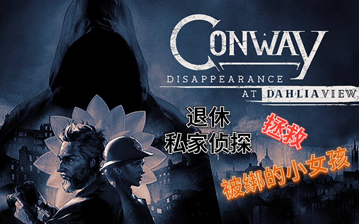 [图]Conway Disappearance at Dahlia View 垂垂老矣的退休私人侦探还能拯救那被绑架的失踪小女孩吗！！？？