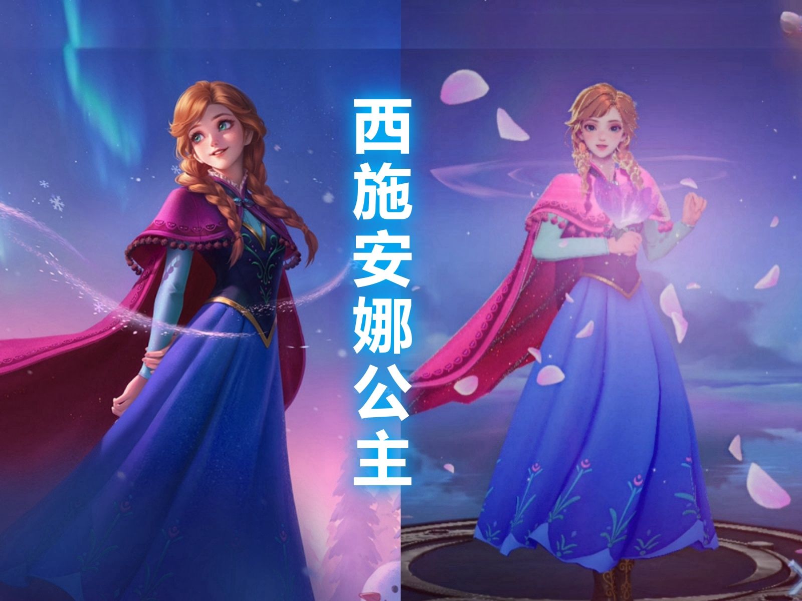 西施新皮肤【雪境奇遇】预览!安娜公主!冰雪奇缘联动免费获取!