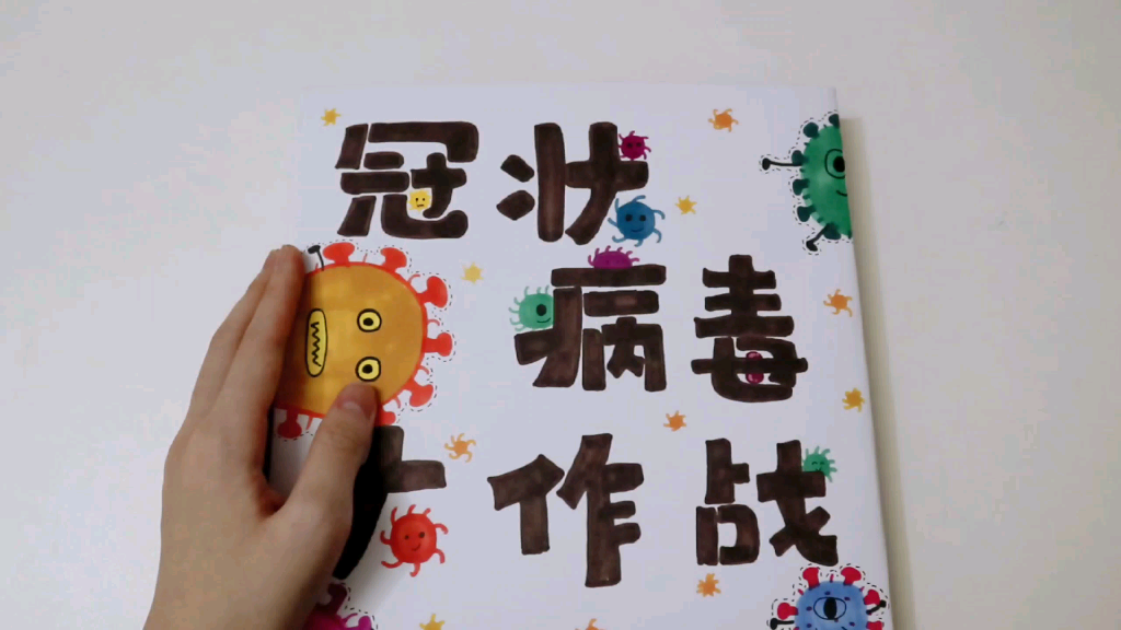 自制绘本冠状病毒大作战01