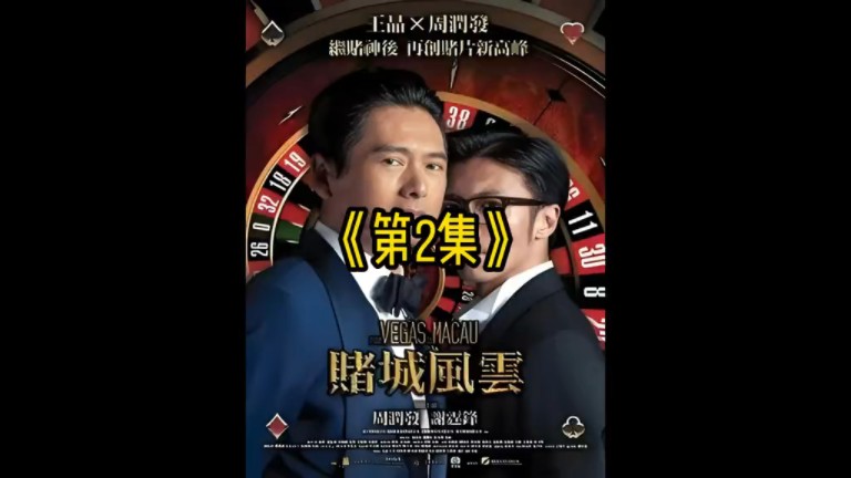 澳门风云1第2集哔哩哔哩bilibili