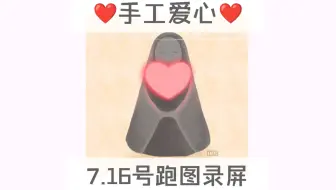 只出手工心❤️7.16号跑图录屏/最低0.4r包解锁/纯手跑图真人送心/光遇买心卖心纯手工爱心~