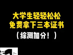 Télécharger la video: 大学生轻轻松松免费拿下三本证书！综测加分！