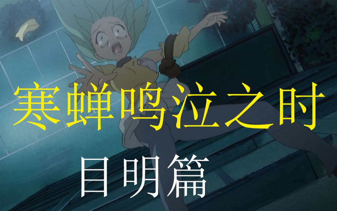 相思难忍成为杀人狂,一口气看完《寒蝉鸣泣之时》目明篇