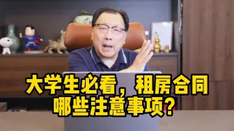 Download Video: 大学生必看，签租房合同有哪些注意事项？