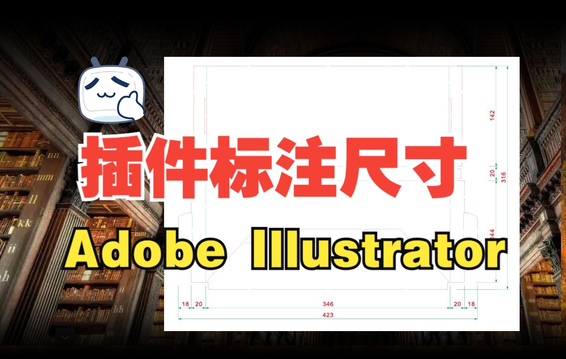 Adobe Illustrator 印刷制版 使用插件标注尺寸哔哩哔哩bilibili