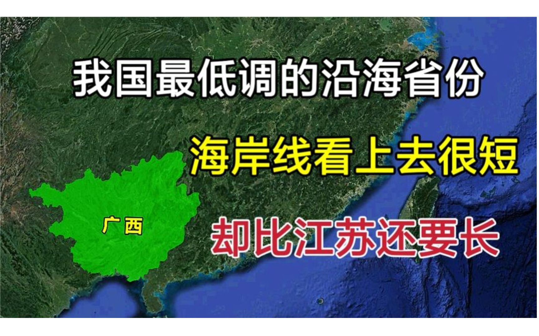 我国最低调的沿海省份,海岸线看上去很短,实际上却比江苏还长?哔哩哔哩bilibili