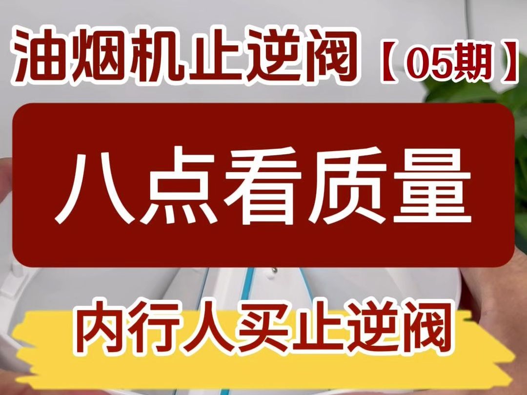 内行人买油烟机止逆阀一定要看这几点哔哩哔哩bilibili