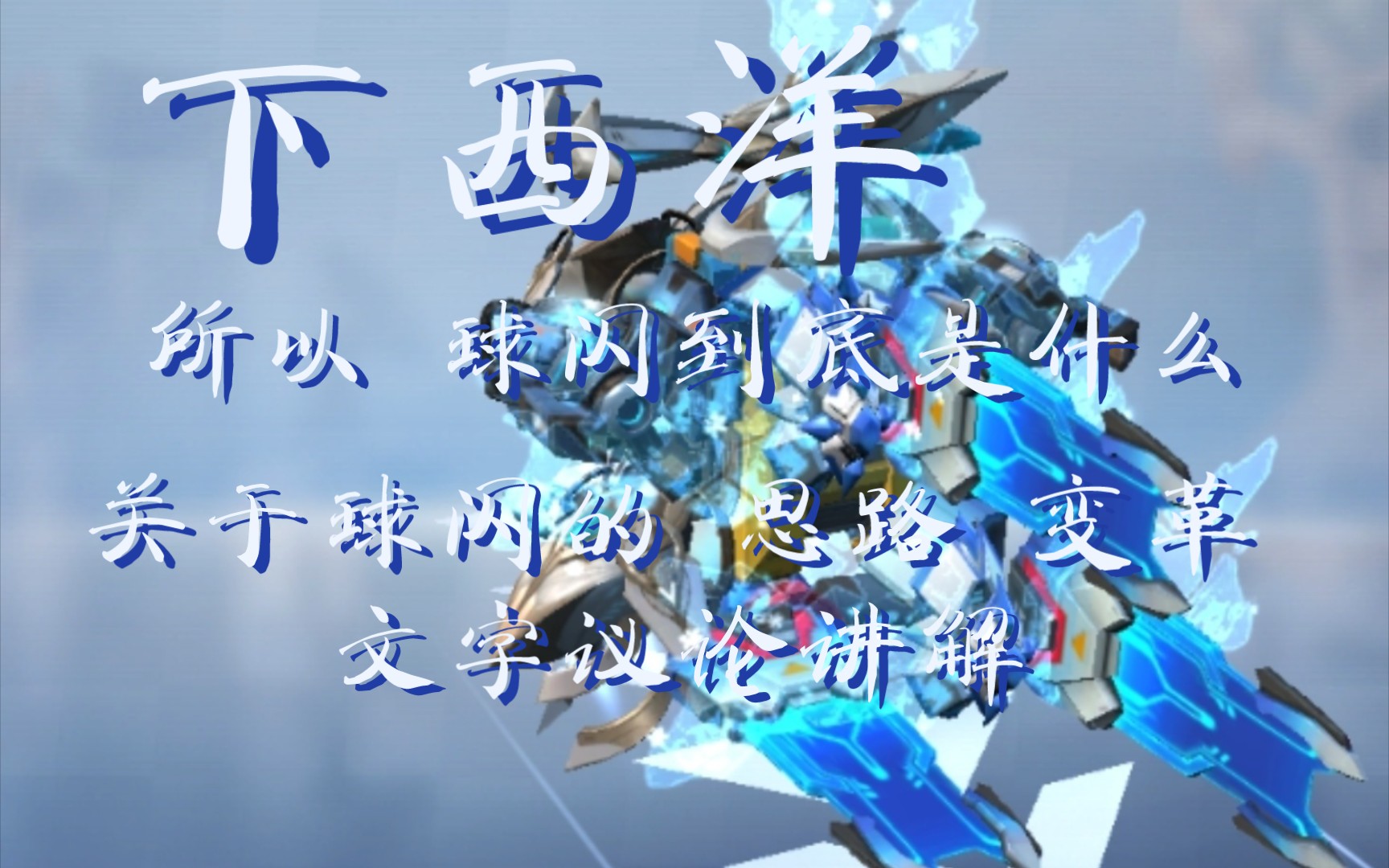 (重装上阵)为神马大刘笔下的球状闪电在重装里这么弱?是时候变革了!