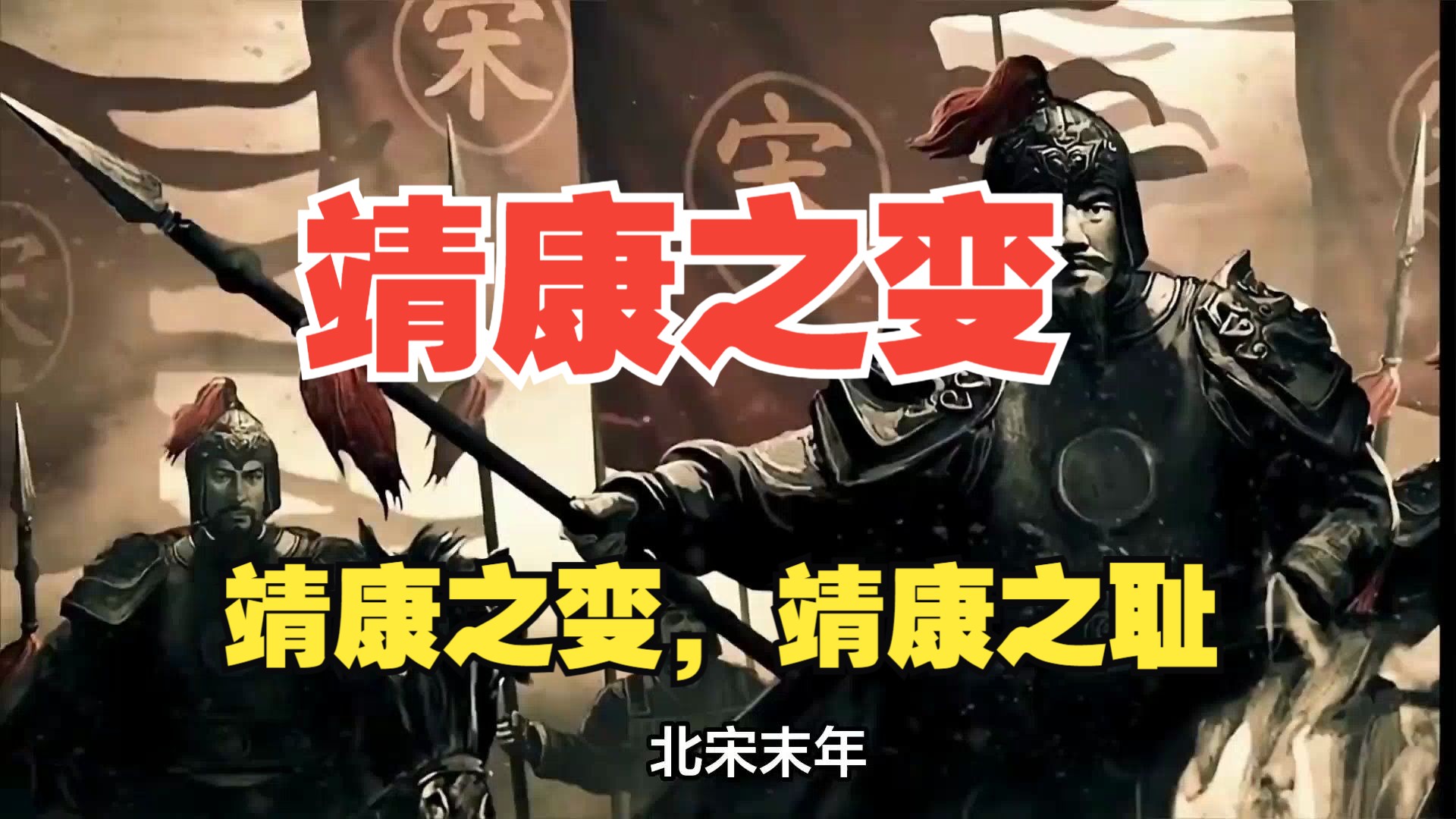 【靖康之变】北宋第九位皇帝赵桓,靖康之变,靖康之耻