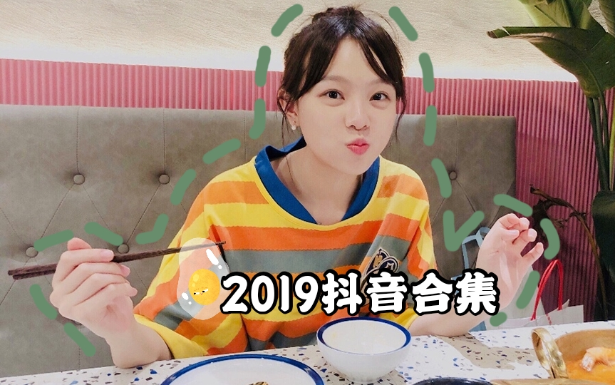 嘟嘟的抖音  2019更新合集(更新至8.29)  嘟嘟陈怡馨抖音存档哔哩哔哩bilibili