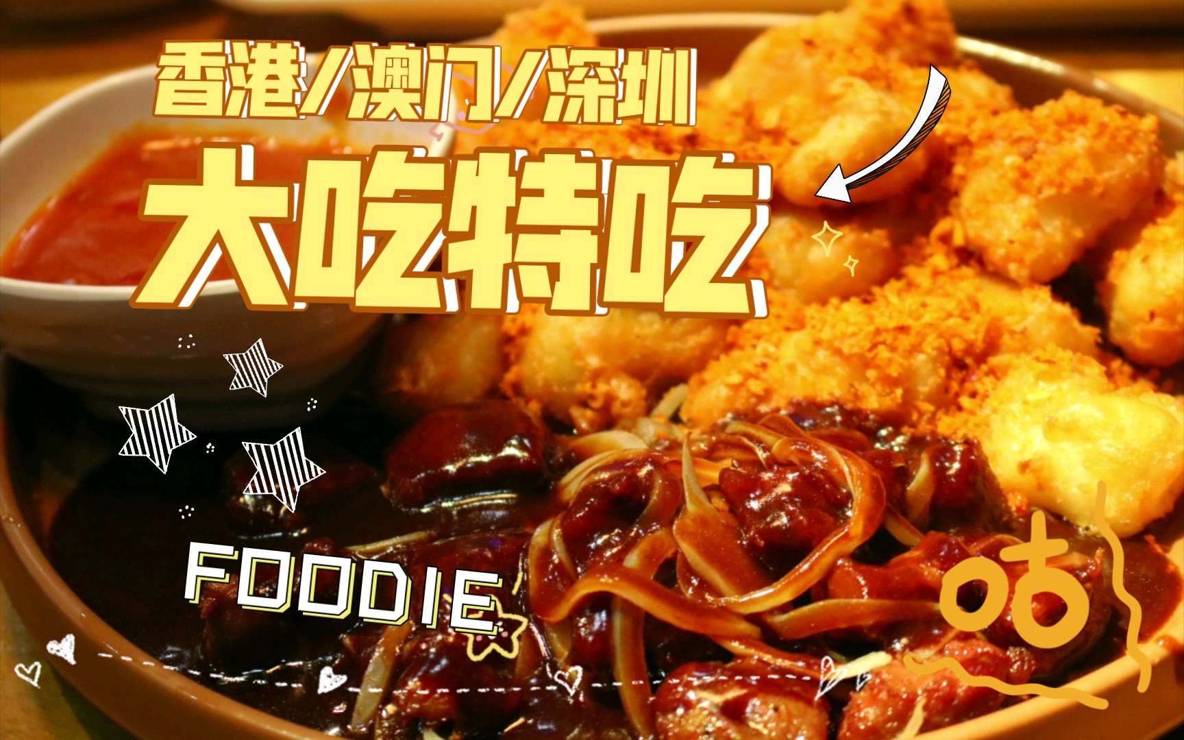 【gjr】大吃特吃存档:香港/澳门/深圳 太快乐辣!