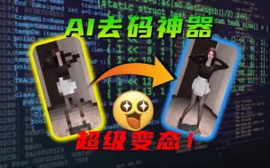 Tải video: 全网最强AI去马赛克工具，马赛克再见！【Git源宝】