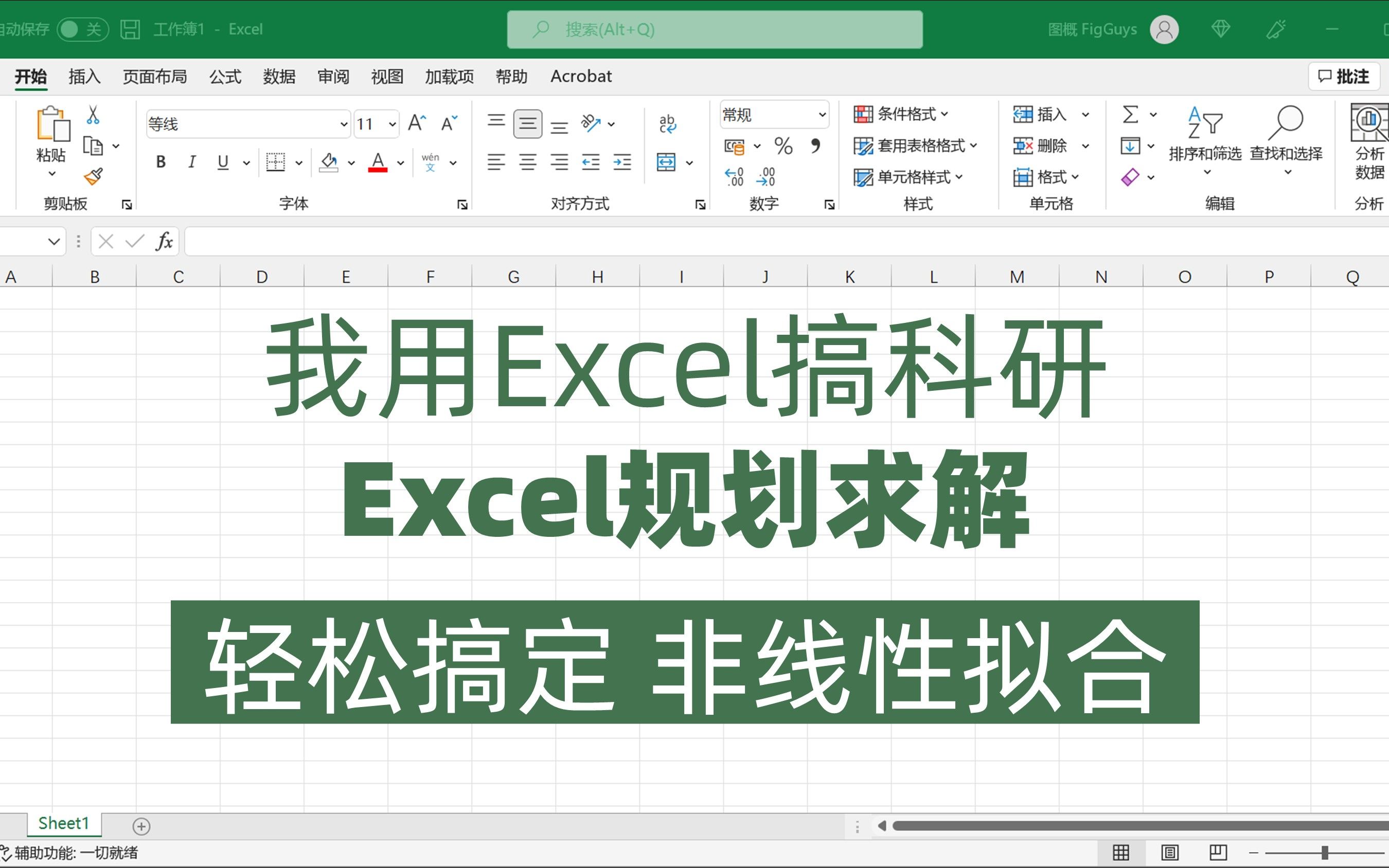 谁说Excel不如Origin.教你用Excel玩转自定义非线性拟合.哔哩哔哩bilibili