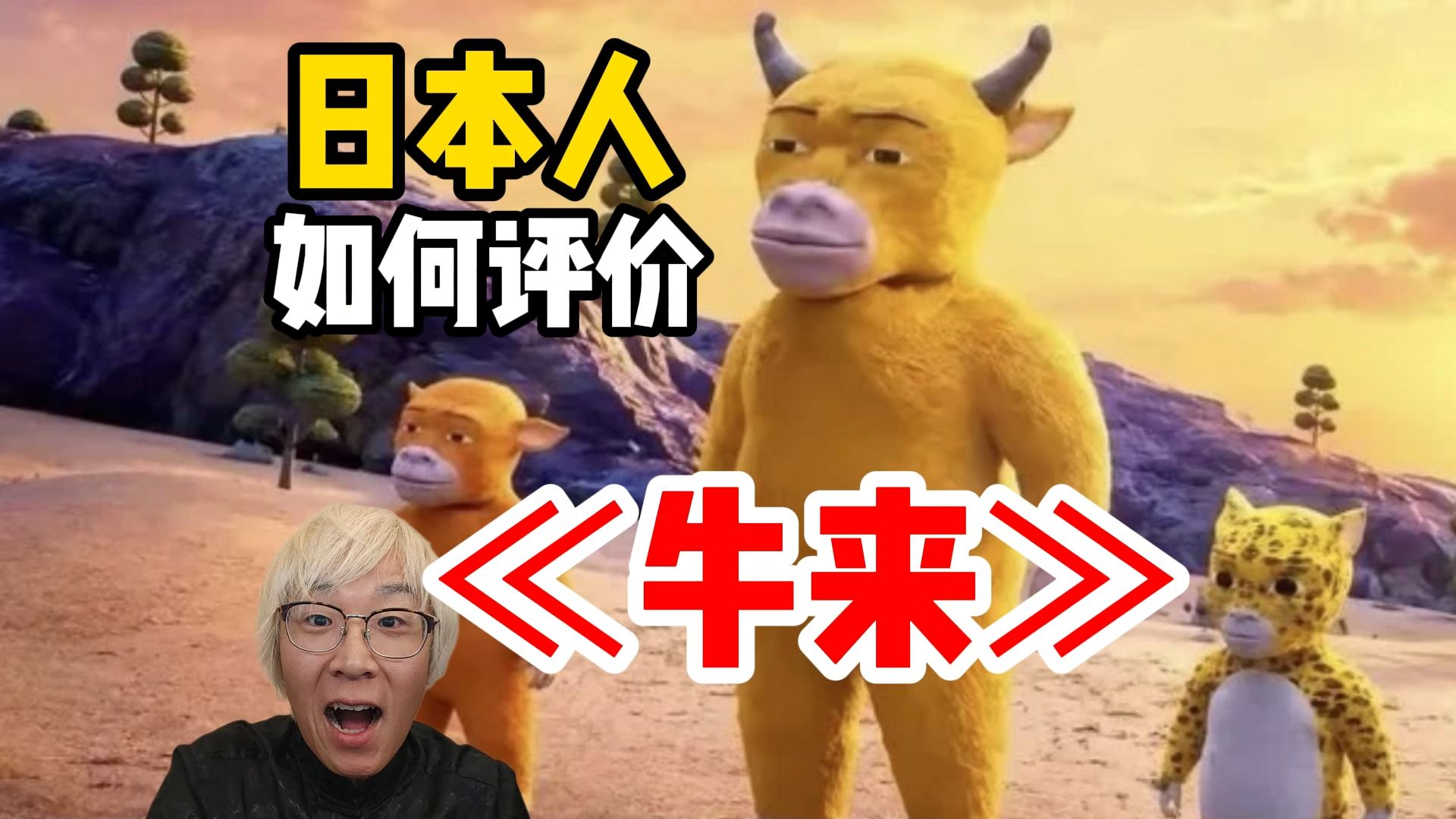 日本网民都期待在日本上映？≪牛来≫为什么能吸引日本人？